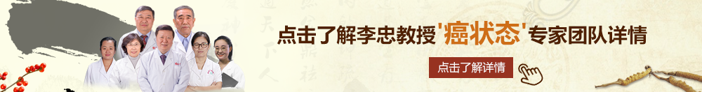 操美女尿骚子视频网站免费北京御方堂李忠教授“癌状态”专家团队详细信息